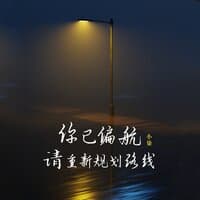 你已偏航，请重新规划路线