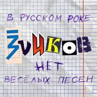 В русском роке (нет весёлых песен)