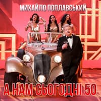 А нам сьогодні 50