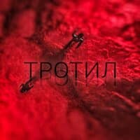 Тротил