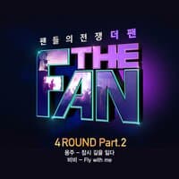 THE FAN 4ROUND Part.2