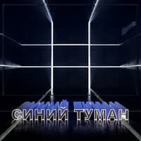 Синий туман