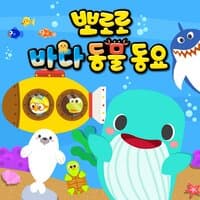 Pororo Sea Animals Songs