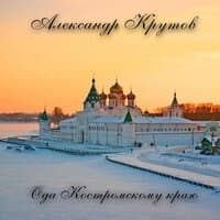 Ода Костромскому краю