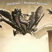 Ночные бестии