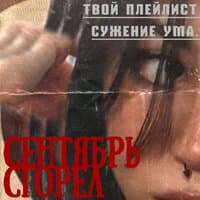 Сентябрь сгорел