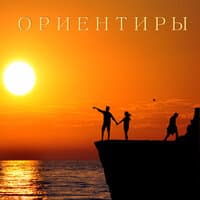 Ориентиры