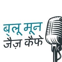 ब्लू मून जैज़ कैफे