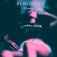 Вещества