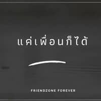 แค่เพื่อนก็ได้