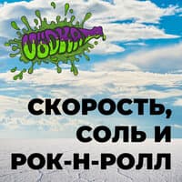 Скорость, соль и рок-н-ролл