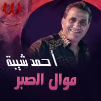 موال الصبر