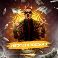 Нефтегазоджаз