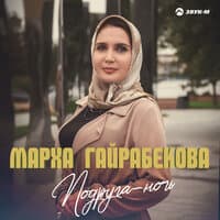 Подруга-ночь