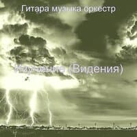 Изучение (Видения)