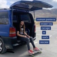 roman pantera играет на гитаре и поёт песни