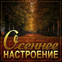 Сборник "Осеннее настроение"