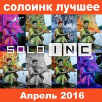 СолоИНК Лучшее 2016