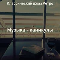 Музыка - каникулы