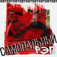 Самопальный Рэп