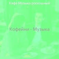 Кофейни - Музыка