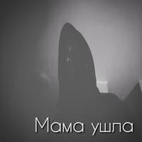 Мама ушла