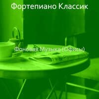 Фоновая Музыка (Офисы)