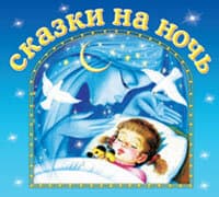 Сборник. «Сказки на ночь»