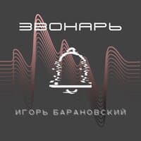 Звонарь