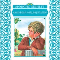 Френсис Бернетт. «Маленький лорд Фаунтлерой»