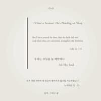 우리는 주님을 늘 배반하나 I Have a Saviour, He's Pleading in Glory