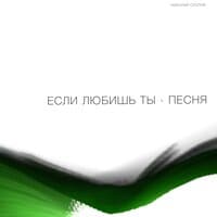 Если любишь ты - песня