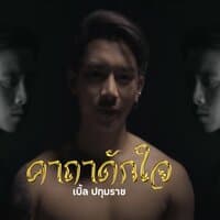 คาถาดักใจ