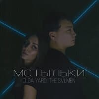 Мотыльки