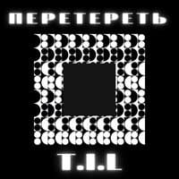 Перетереть