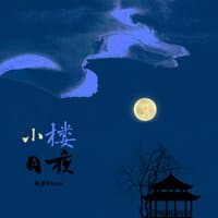 小楼月夜