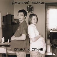 Спина к спине