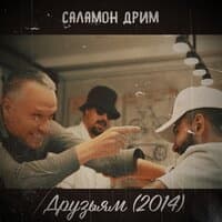 Друзьям (2014)