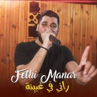 راني في غبينة