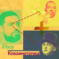 Кокаинеточка