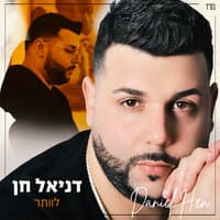 לוותר