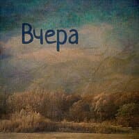 вчера