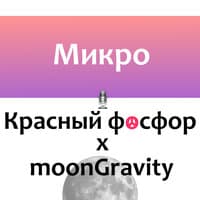 Микро