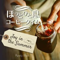 ほっと一息コーヒータイム - Joy in the Summer