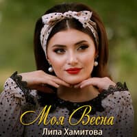 Моя весна