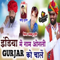 India Me Name Only Gurjar Ko Chale