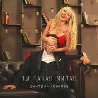 Ты такая милая