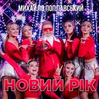 Новий рік