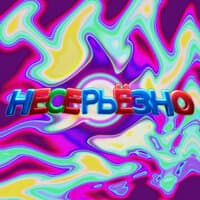 Несерьёзно