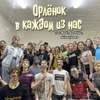 Орлёнок - в каждом из нас